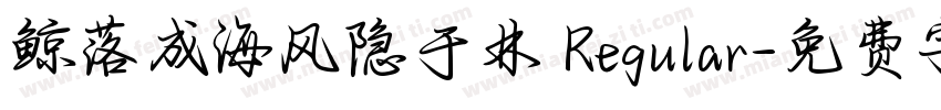 鲸落成海风隐于林 Regular字体转换
